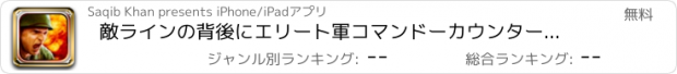おすすめアプリ 敵ラインの背後にエリート軍コマンドーカウンター攻撃ミッション - WW2