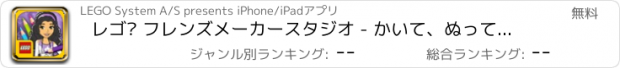 おすすめアプリ レゴ® フレンズメーカースタジオ - かいて、ぬって、アートする