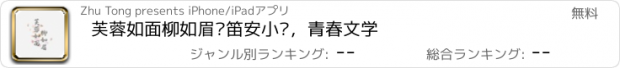 おすすめアプリ 芙蓉如面柳如眉—笛安小说，青春文学