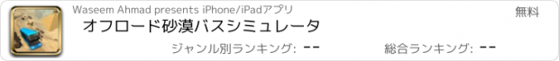 おすすめアプリ オフロード砂漠バスシミュレータ