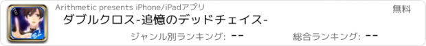 おすすめアプリ ダブルクロス-追憶のデッドチェイス-