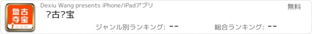 おすすめアプリ 盘古夺宝