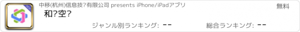 おすすめアプリ 和创空间