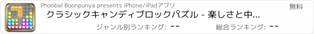 おすすめアプリ クラシックキャンディブロックパズル - 楽しさと中毒性の1010グリッドゲーム