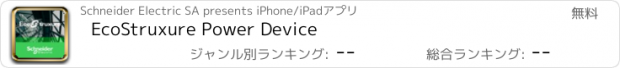 おすすめアプリ EcoStruxure Power Device