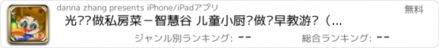 おすすめアプリ 光头强做私房菜－智慧谷 儿童小厨师做饭早教游戏（启蒙益智游戏）