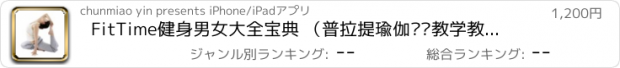 おすすめアプリ FitTime健身男女大全宝典 （普拉提瑜伽视频教学教程，火辣辣妹天天减肥keep好身材app）