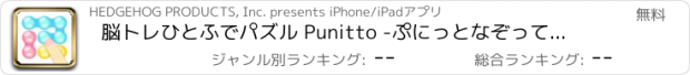 おすすめアプリ 脳トレひとふでパズル Punitto -ぷにっとなぞって頭の体操