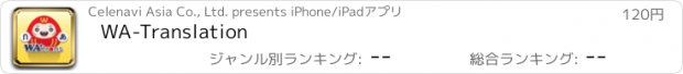 おすすめアプリ WA-Translation