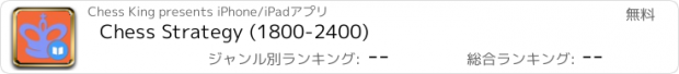 おすすめアプリ Chess Strategy (1800-2400)