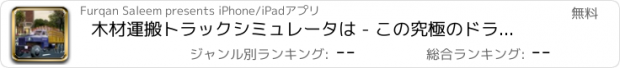 おすすめアプリ 木材運搬トラックシミュレータは - この究極のドライビングゲームにログインする大型トラックを運転します