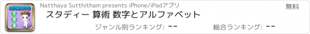 おすすめアプリ スタディー 算術 数字とアルファベット