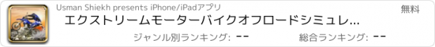 おすすめアプリ エクストリームモーターバイクオフロードシミュレータ - ヒルレース