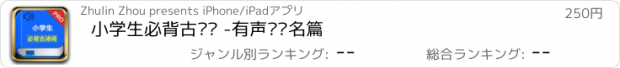 おすすめアプリ 小学生必背古诗词 -有声诵读名篇