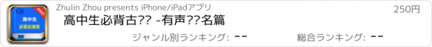 おすすめアプリ 高中生必背古诗词 -有声诵读名篇