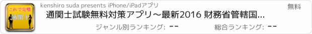 おすすめアプリ 通関士試験無料対策アプリ～最新2016 財務省管轄国家資格～