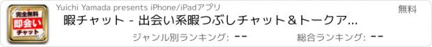 おすすめアプリ 暇チャット - 出会い系暇つぶしチャット＆トークアプリで暇チャット