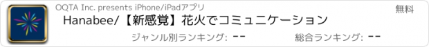 おすすめアプリ Hanabee/【新感覚】花火でコミュニケーション