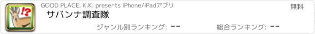 おすすめアプリ サバンナ調査隊