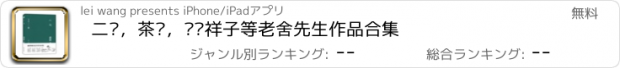 おすすめアプリ 二马，茶馆，骆驼祥子等老舍先生作品合集