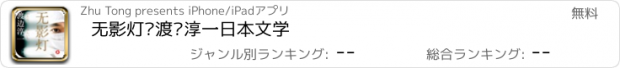 おすすめアプリ 无影灯—渡边淳一日本文学