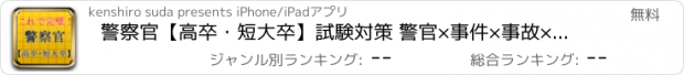 おすすめアプリ 警察官【高卒・短大卒】試験対策 警官×事件×事故×犯罪のプロ