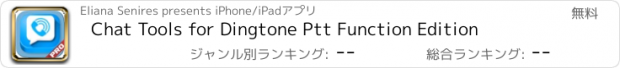 おすすめアプリ Chat Tools for Dingtone Ptt Function Edition