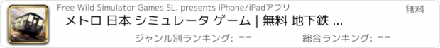 おすすめアプリ メトロ 日本 シミュレータ ゲーム | 無料 地下鉄 トレイン 鉄道 げーむ