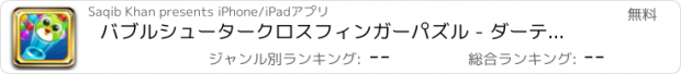 おすすめアプリ バブルシュータークロスフィンガーパズル - ダーティポップ