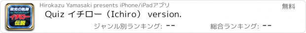 おすすめアプリ Quiz イチロー（Ichiro） version.