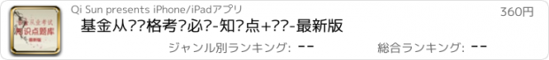 おすすめアプリ 基金从业资格考试必备-知识点+题库-最新版