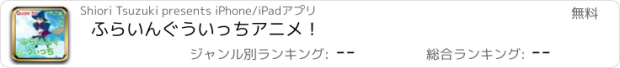 おすすめアプリ ふらいんぐういっち　アニメ！