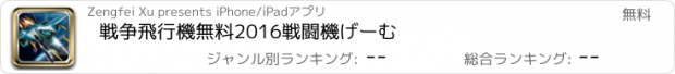 おすすめアプリ 戦争飛行機無料2016戦闘機げーむ