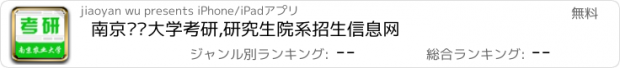 おすすめアプリ 南京农业大学考研,研究生院系招生信息网