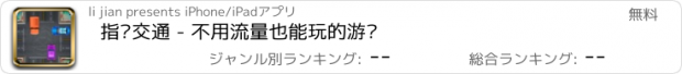 おすすめアプリ 指挥交通 - 不用流量也能玩的游戏