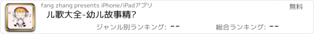 おすすめアプリ 儿歌大全-幼儿故事精选