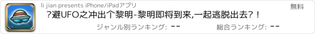 おすすめアプリ 躲避UFO之冲出个黎明-黎明即将到来,一起逃脱出去吧！