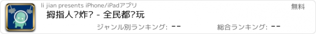 おすすめアプリ 拇指人躲炸弹 - 全民都爱玩