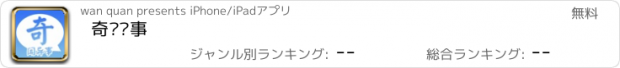 おすすめアプリ 奇闻异事