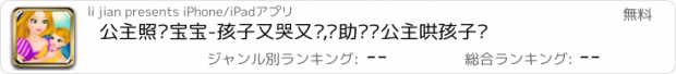 おすすめアプリ 公主照顾宝宝-孩子又哭又闹,帮助长发公主哄孩子吧