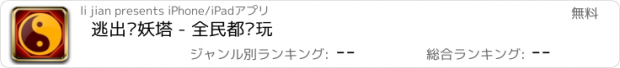 おすすめアプリ 逃出锁妖塔 - 全民都爱玩