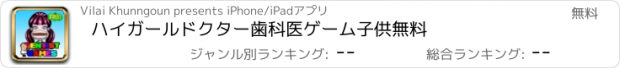 おすすめアプリ ハイガールドクター歯科医ゲーム子供無料