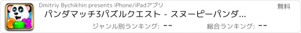 おすすめアプリ パンダマッチ3パズルクエスト - スヌーピーパンダ宝石佐賀