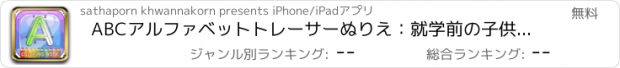 おすすめアプリ ABCアルファベットトレーサーぬりえ：就学前の子供の簡単いろは手紙を書くことを学びます！