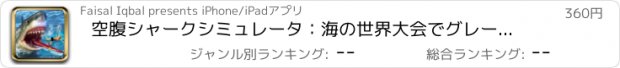 おすすめアプリ 空腹シャークシミュレータ：海の世界大会でグレートホワイトモンスターの戦いのサメPRO
