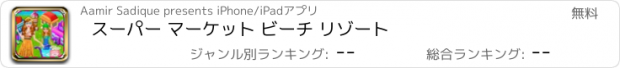 おすすめアプリ スーパー マーケット ビーチ リゾート