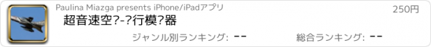 おすすめアプリ 超音速空军-飞行模拟器