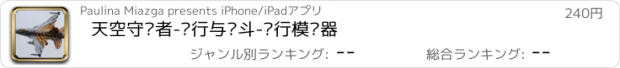 おすすめアプリ 天空守护者-飞行与战斗-飞行模拟器