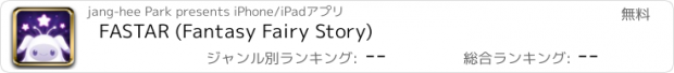 おすすめアプリ FASTAR (Fantasy Fairy Story)