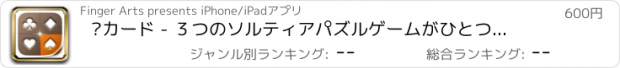 おすすめアプリ ▻カード - ３つのソルティアパズルゲームがひとつのアプリに +